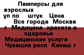 Памперсы для взрослых “Tena Slip Plus“, 2 уп по 30 штук › Цена ­ 1 700 - Все города, Москва г. Медицина, красота и здоровье » Медицинские услуги   . Чувашия респ.,Канаш г.